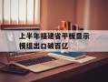 上半年福建省平板显示模组出口破百亿