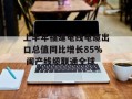 上半年福建电线电缆出口总值同比增长85% 闽产线缆联通全球