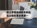 前三季度福建鲍鱼制品出口值稳居全国第一