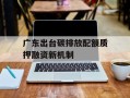 广东出台碳排放配额质押融资新机制