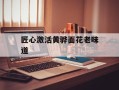 匠心激活黄骅面花老味道