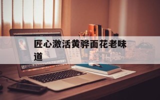 匠心激活黄骅面花老味道
