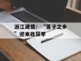 浙江建德：“莲子之乡”迎来收获季