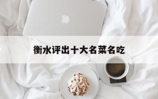 衡水评出十大名菜名吃
