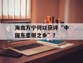 海南万宁何以获评“中国东星斑之乡”？