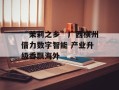 “茉莉之乡”广西横州借力数字智能 产业升级香飘海外