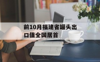 前10月福建省罐头出口值全国居首