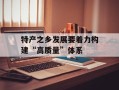 特产之乡发展要着力构建“高质量”体系