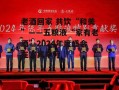 老酒回家 共饮“和美”——五粮液“家有老酒”2024年度盛会在宜宾举行