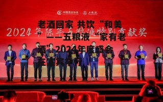 老酒回家 共饮“和美”——五粮液“家有老酒”2024年度盛会在宜宾举行