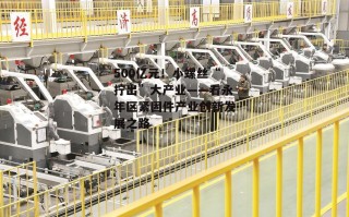 500亿元！小螺丝“拧出”大产业——看永年区紧固件产业创新发展之路