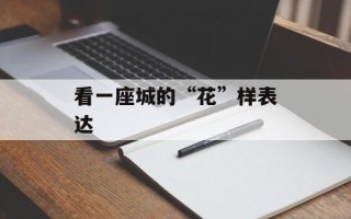 看一座城的“花”样表达