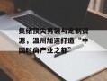 集结顶尖男装与定制资源，温州加速打造“中国时尚产业之都”