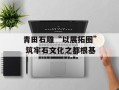 青田石雕“以展拓圈” 筑牢石文化之都根基