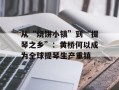 从“烧饼小镇”到“提琴之乡”：黄桥何以成为全球提琴生产重镇