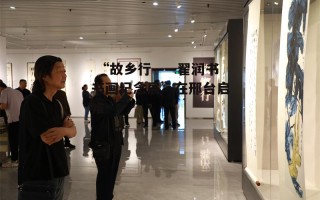  “故乡行——翟润书书画纪念展”在邢台启帷