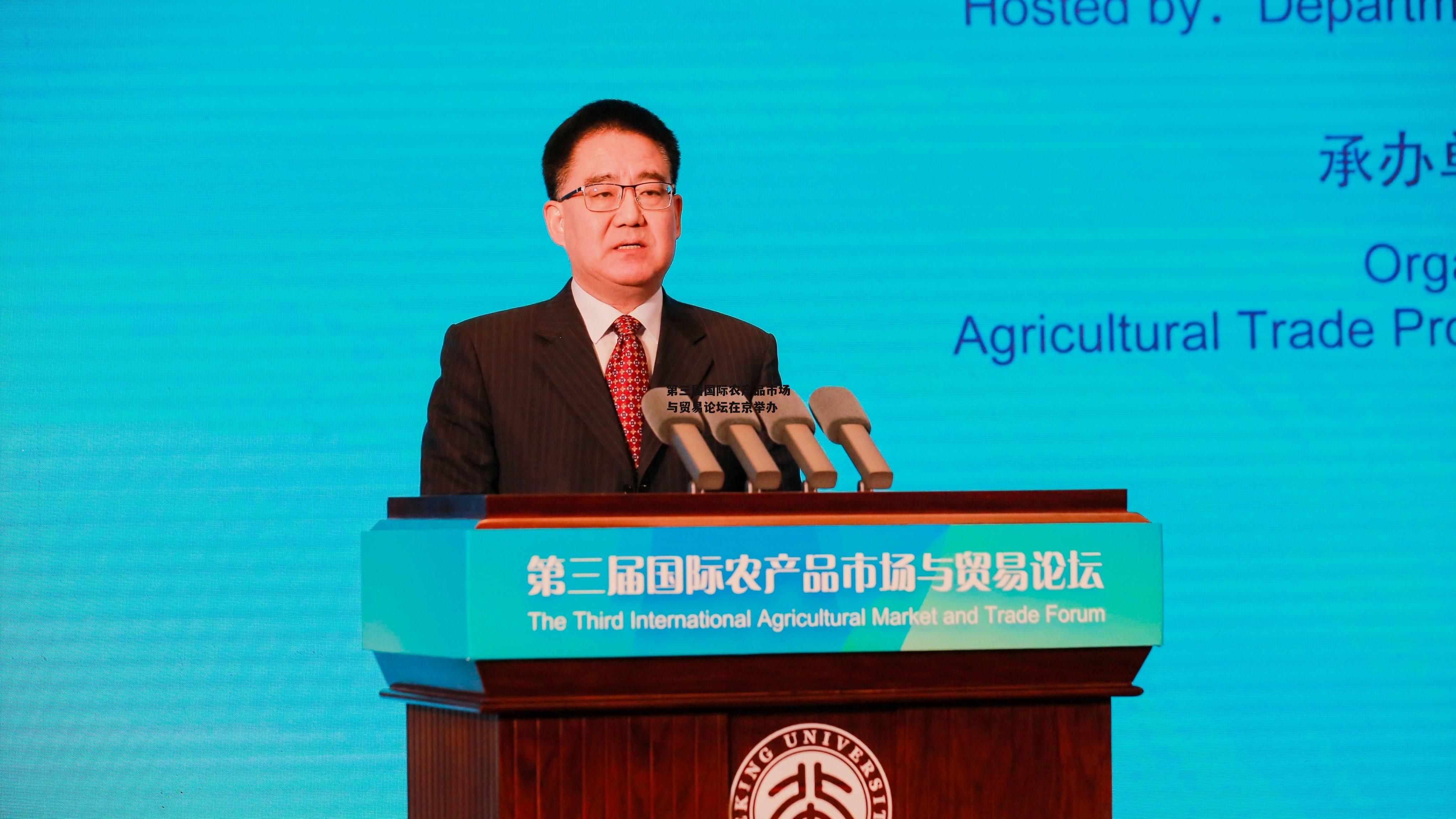 第三届国际农产品市场与贸易论坛在京举办-第2张图片-1