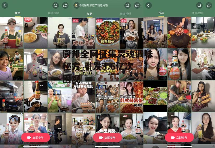厨邦全网征集灵魂调味秘方 引发3.6亿次围观-第5张图片-