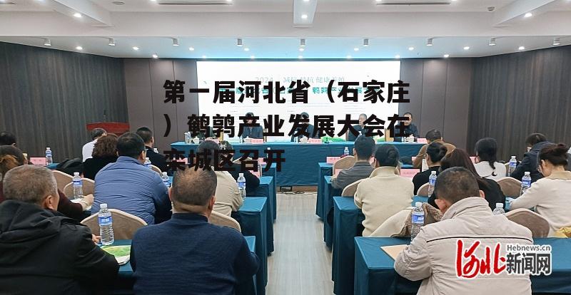 第一届河北省（石家庄）鹌鹑产业发展大会在栾城区召开-第1张图片-