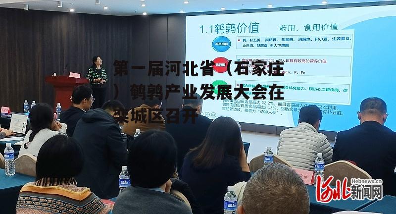 第一届河北省（石家庄）鹌鹑产业发展大会在栾城区召开-第2张图片-