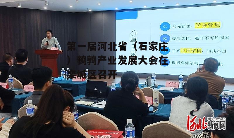 第一届河北省（石家庄）鹌鹑产业发展大会在栾城区召开-第3张图片-