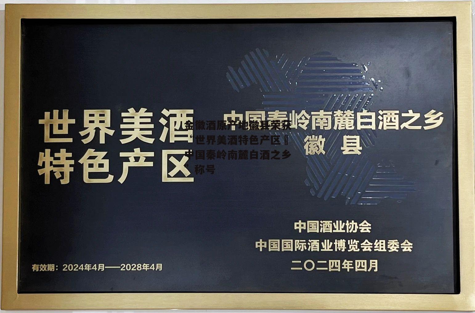 金徽酒原产地徽县荣获“世界美酒特色产区•中国秦岭南麓白酒之乡”称号-第1张图片-