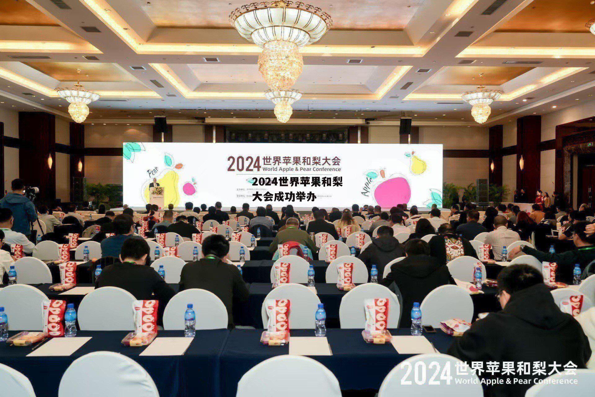 2024世界苹果和梨大会成功举办-第1张图片-