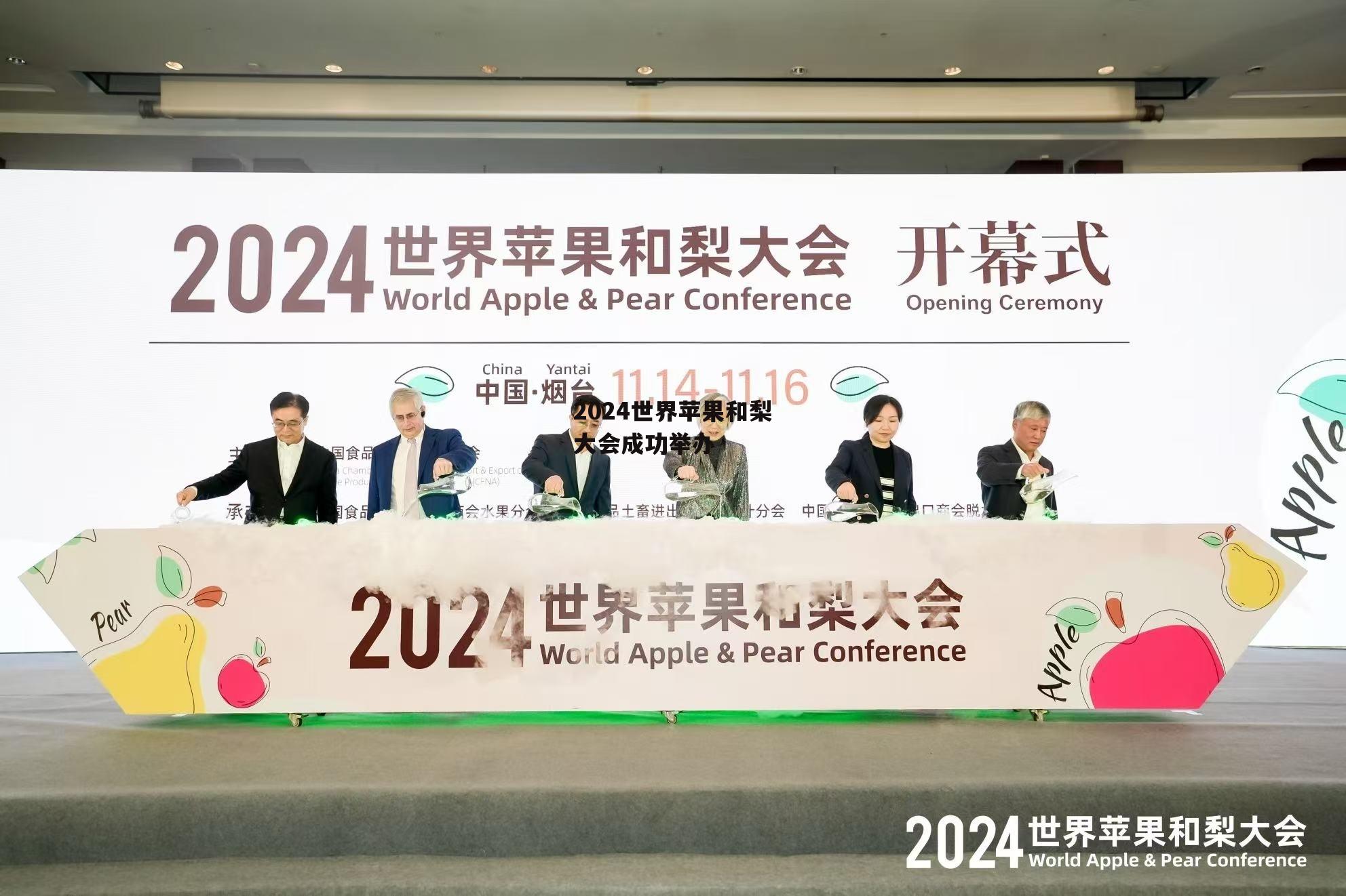2024世界苹果和梨大会成功举办-第2张图片-
