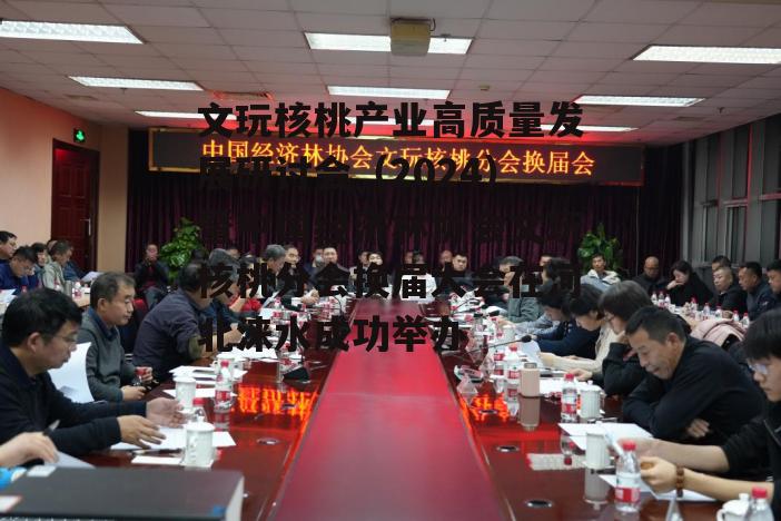 文玩核桃产业高质量发展研讨会(2024)暨中国经济林协会文玩核桃分会换届大会在河北涞水成功举办-第5张图片- 文玩核桃产业高质量发展研讨会(2024)暨中国经济林协会文玩核桃分会换届大会在河北涞水成功举办-第5张图片-