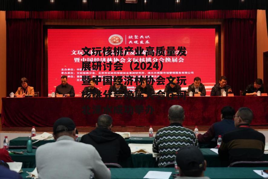 文玩核桃产业高质量发展研讨会（2024）暨中国经济林协会文玩核桃分会换届大会在河北涞水成功举办-第6张图片-