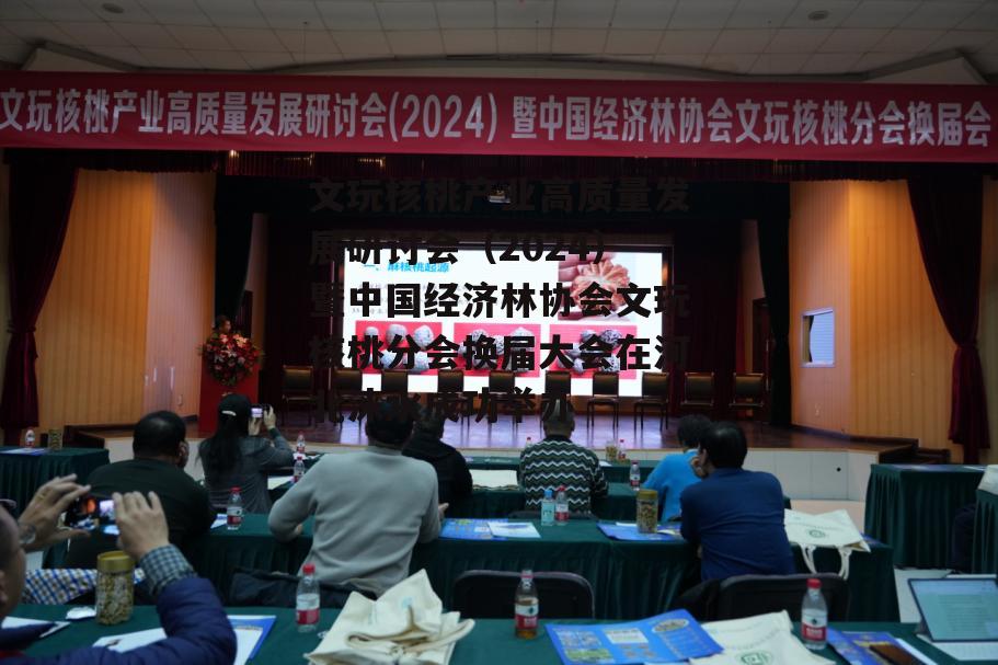 文玩核桃产业高质量发展研讨会（2024）暨中国经济林协会文玩核桃分会换届大会在河北涞水成功举办-第8张图片-