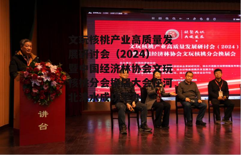 文玩核桃产业高质量发展研讨会（2024）暨中国经济林协会文玩核桃分会换届大会在河北涞水成功举办-第9张图片-