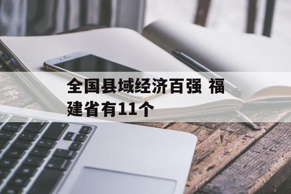 全国县域经济百强 福建省有11个-第1张图片-