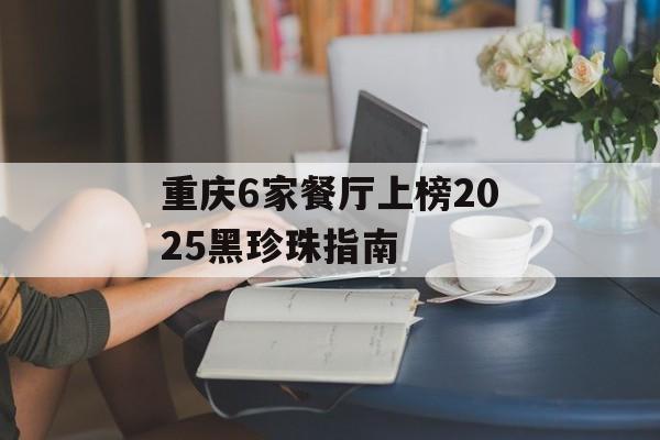重庆6家餐厅上榜2025黑珍珠指南-第1张图片-