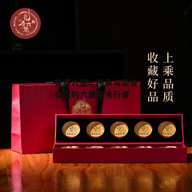 花香六堡：传承与荣誉交织的六堡茶先行者-第3张图片-