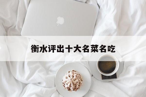 衡水评出十大名菜名吃-第1张图片-