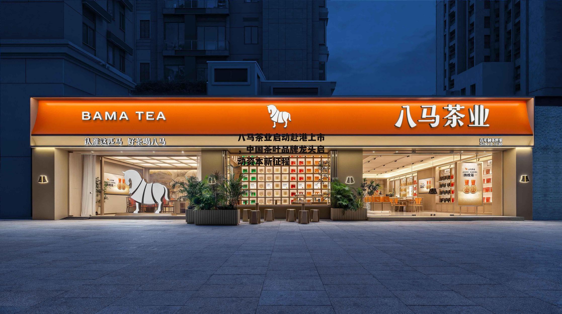 八马茶业启动赴港上市，中国茶叶品牌龙头启动资本新征程-第1张图片-