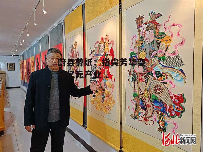 蔚县剪纸：指尖芳华变身亿元产业-第1张图片-