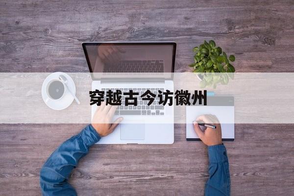 穿越古今访徽州-第1张图片-