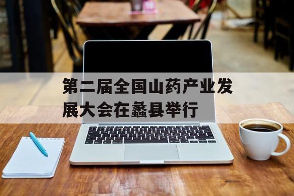 第二届全国山药产业发展大会在蠡县举行-第1张图片-