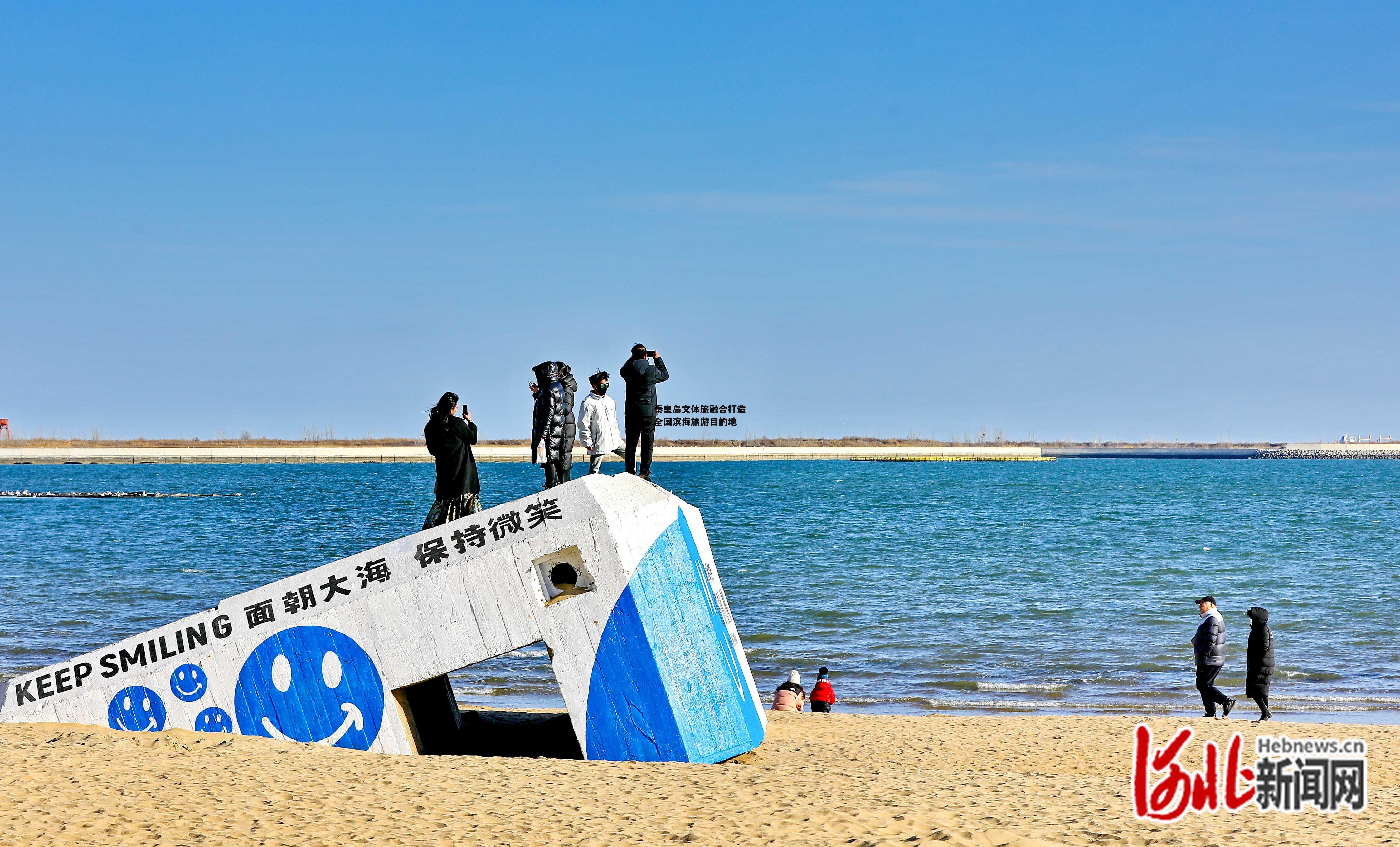 秦皇岛文体旅融合打造全国滨海旅游目的地-第1张图片-