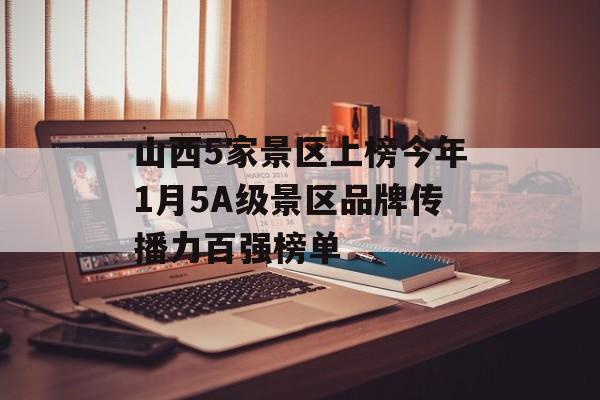 山西5家景区上榜今年1月5A级景区品牌传播力百强榜单-第1张图片-