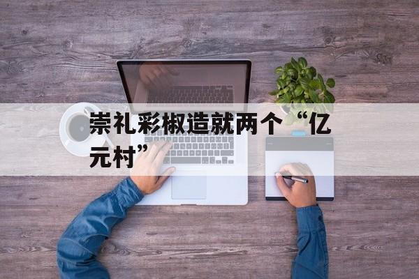 崇礼彩椒造就两个“亿元村”-第1张图片-