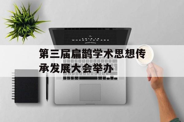 第三届扁鹊学术思想传承发展大会举办-第1张图片-