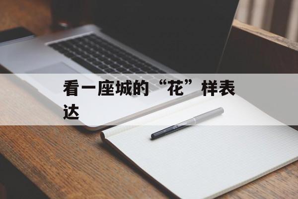 看一座城的“花”样表达-第1张图片-