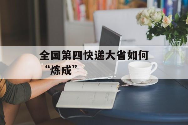 全国第四快递大省如何“炼成”-第1张图片-