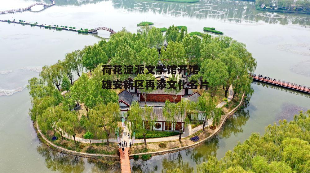 荷花淀派文学馆开馆 雄安新区再添文化名片-第1张图片-