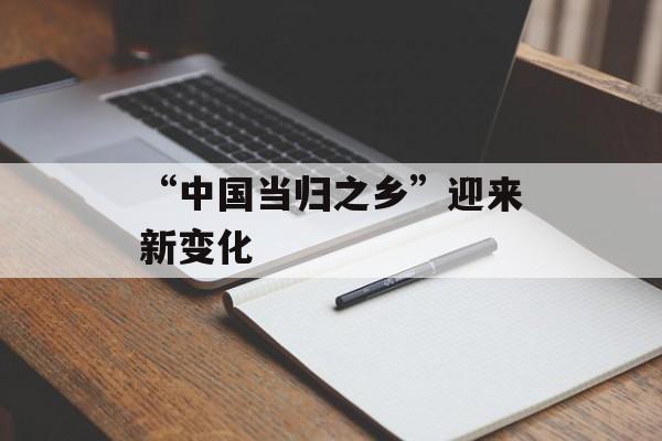 “中国当归之乡”迎来新变化-第1张图片-