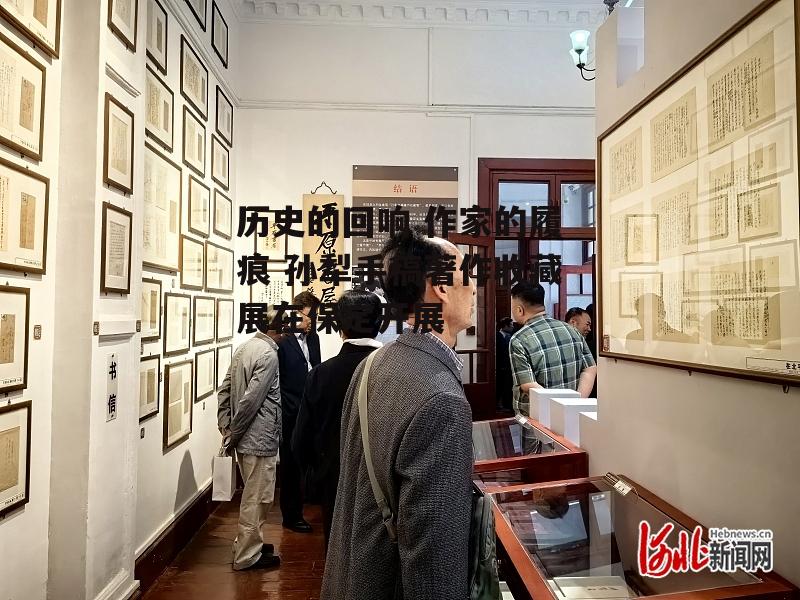历史的回响 作家的履痕 孙犁手稿著作收藏展在保定开展-第1张图片-