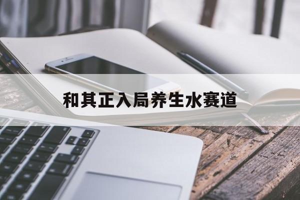和其正入局养生水赛道-第1张图片-